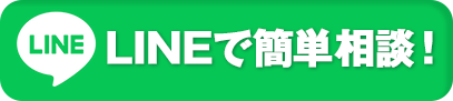 LINEで簡単相談！
