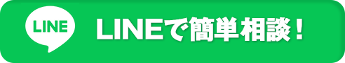 LINE今すぐ無料相談する！