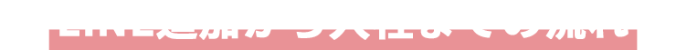 LINE追加から入社までの流れ